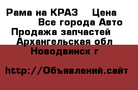 Рама на КРАЗ  › Цена ­ 400 000 - Все города Авто » Продажа запчастей   . Архангельская обл.,Новодвинск г.